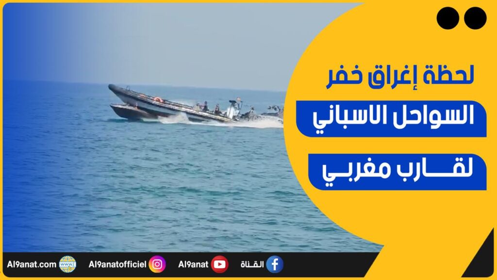 الحرس المدني الإسباني يصدم قارباً سياحياً ويغرق ركابه قبالة سواحل مليلية