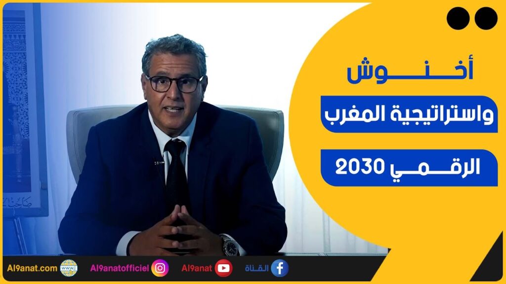 أخنوش: أعطينا الأولوية لرقمنة المسارات المرتبطة بالإصلاحات الحكومية ذات الأولوية للمواطنين