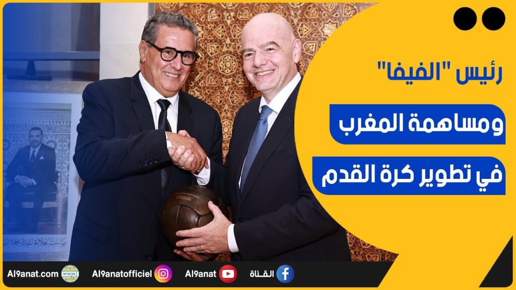 رئيس الفيفا وعزيز أخنوش رئيس الحكومة