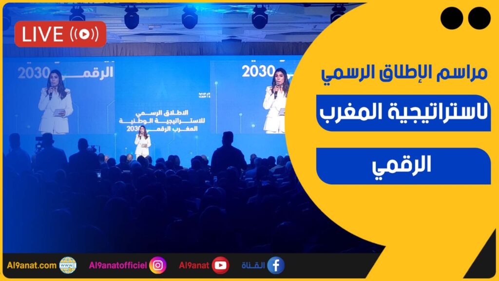 مراسم الإطلاق الرسمي لاستراتيجية المغرب الرقمي