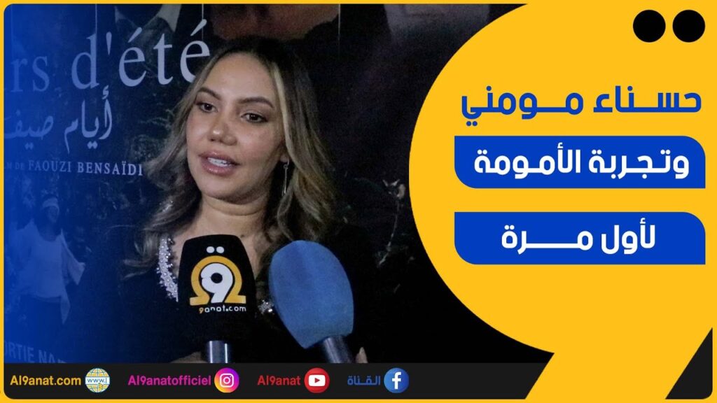 حسناء مومني تتحدث عن تجربها بعد الولادة
