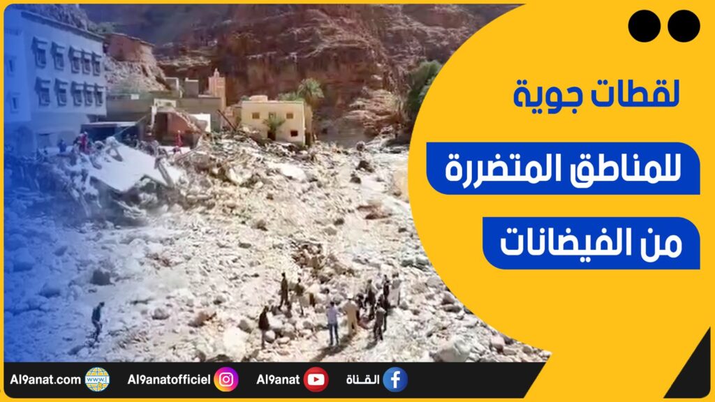 لقطات جوية للمناطق المتضررة من الفيضانات بإقليم طاطا