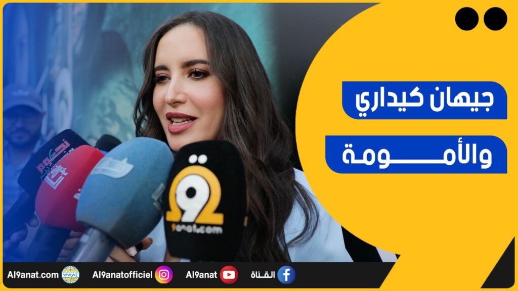 الممثلة المغربية جيهان كيداري