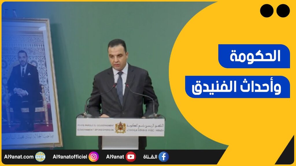 الوزيرالمنتدب لدى رئيس الحكومة،المكلف بالعلاقات مع البرلمان، الناطق الرسمي باسم الحكومة