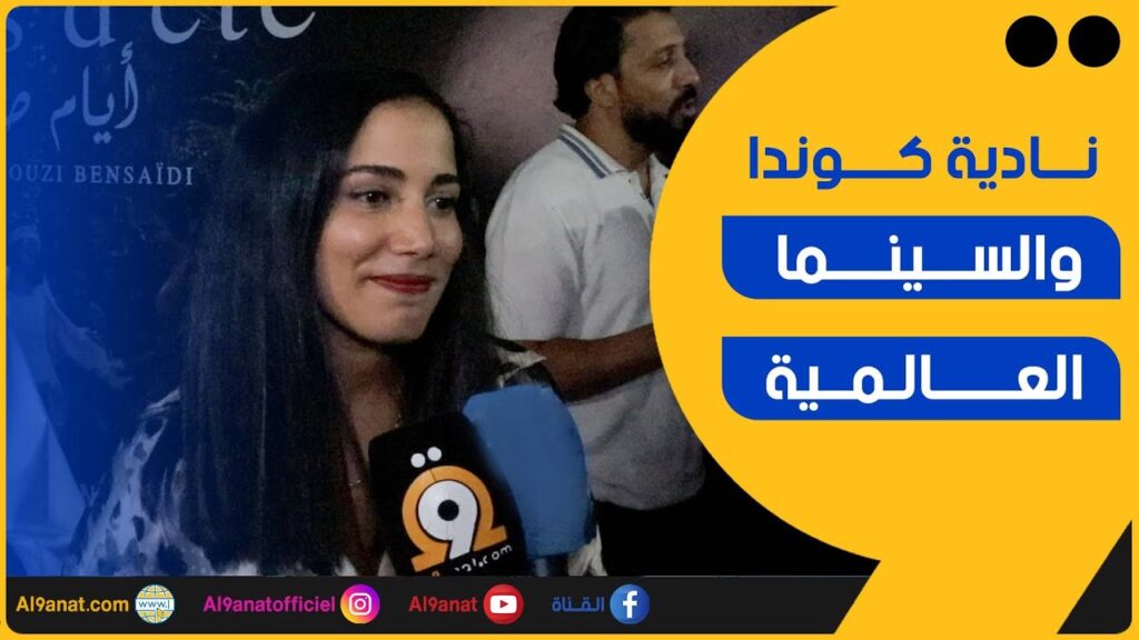 الممثلة المغربية نادية كوندا