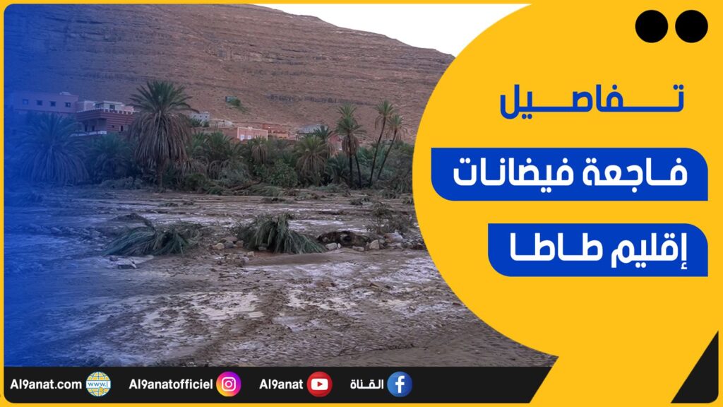 تفاصيل فاجعة فيضانات إقليم طاطا
