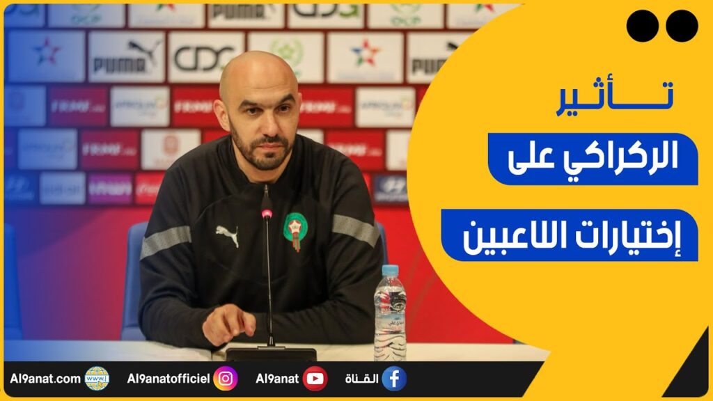 تأثير الركراكي على اختيارات اللاعبين المغاربة