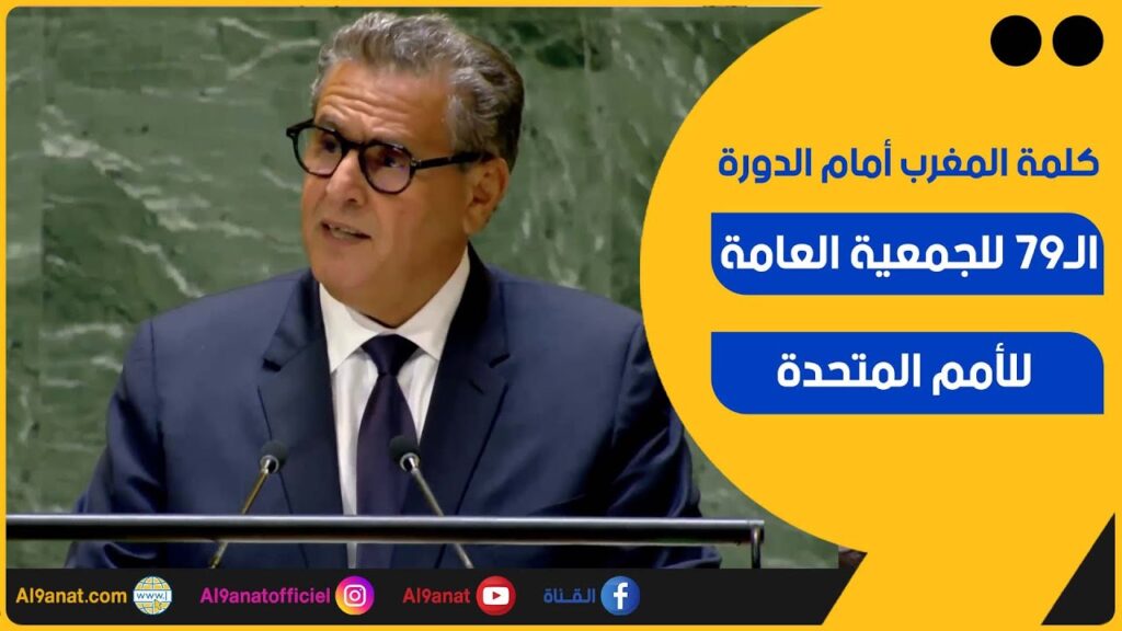 كلمة المغرب أمام الدورة الـ79 للجمعية العامة للأمم المتحدة