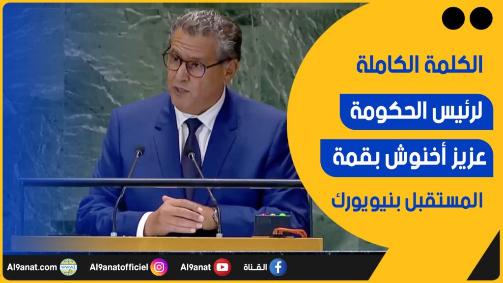 الكلمة الكاملة لرئيس الحكومة عزيز أخنوش بقمة المستقبل بنيويورك