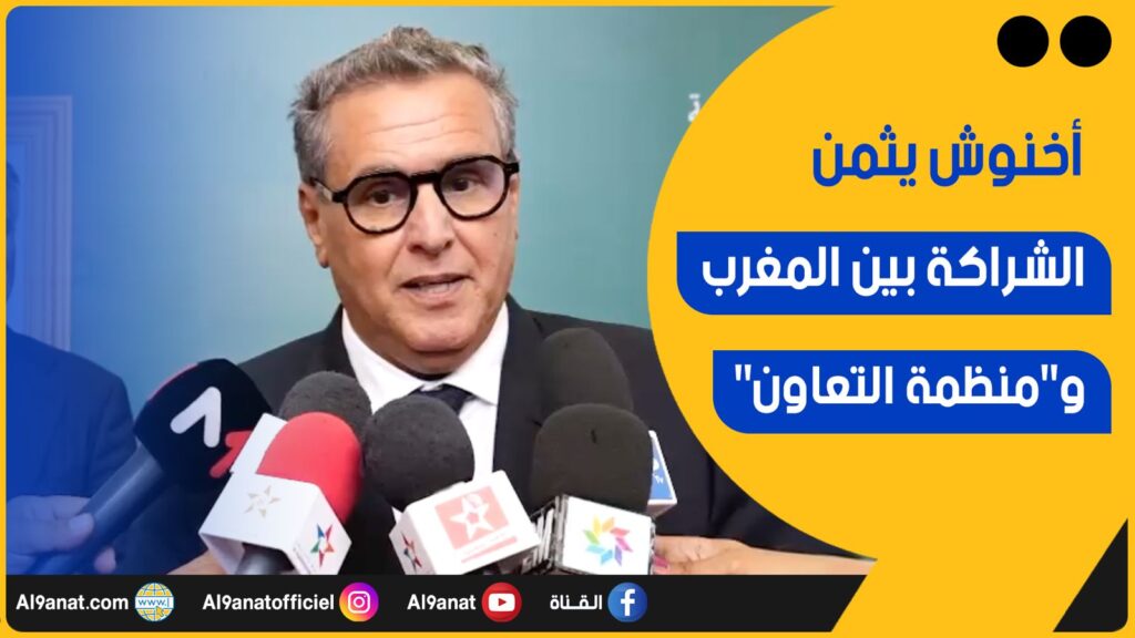 عزيز أخنوش يثمّن الشراكة بين المغرب و"منظمة التعاون"