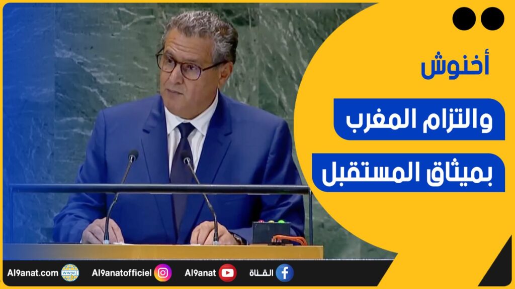 عزيز أخنوش رئيس حكومة المملكة المغربية الدورة 79 للجمعية العامة لمنظمة الأمم المتحدة -قمة المستقبل-