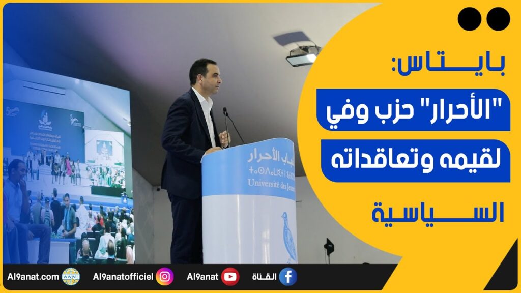 مصطفى بايتاس عضو المكتب السياسي لحزب التجمع الوطني للاحرار