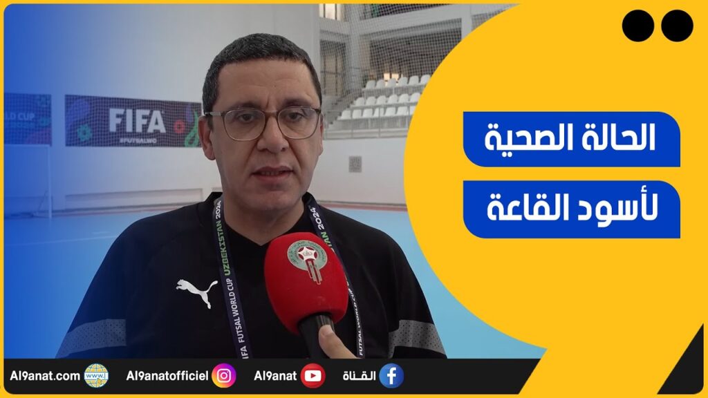 المهدي الأمراني طبيب المنتخب الوطني لكرة القدم داخل القاعة