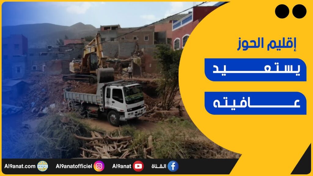 إقليم الحوز يستعيد عافيته بعد عام على مرور الزلزال