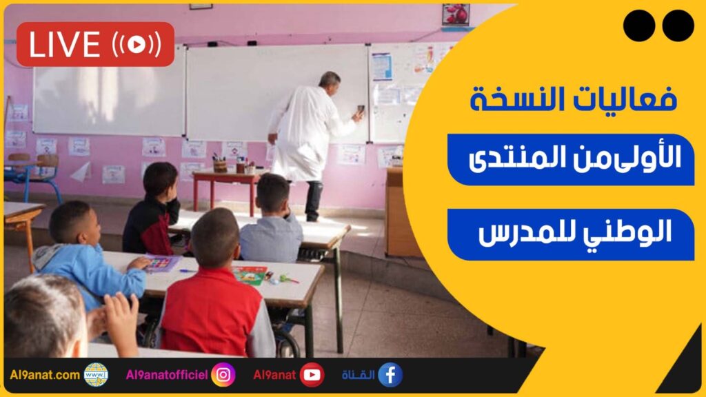 فعاليات النسخة الأولى ﻣﻦ اﻟﻤﻨﺘﺪى اﻟﻮﻃﻨﻲ ﻟﻠﻤﺪرس