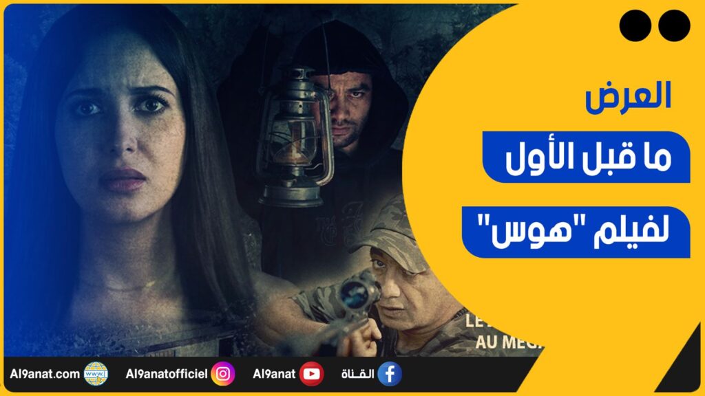 العرض ما قبل الأول لفيلم هوس