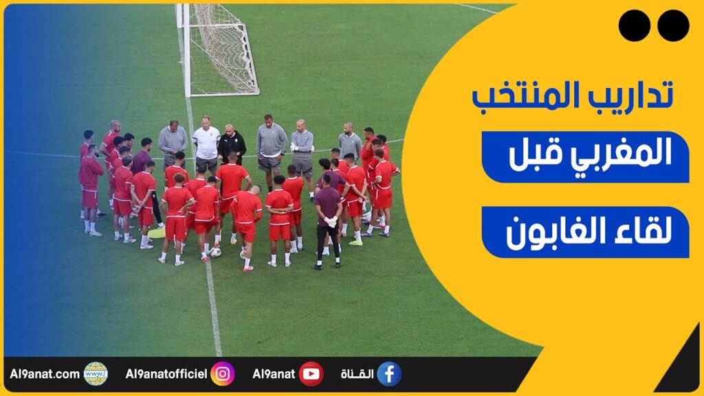 تداريب المنتخب المغربي قبل لقاء الغابون برسم تصفيات كأس إفريقيا 2025