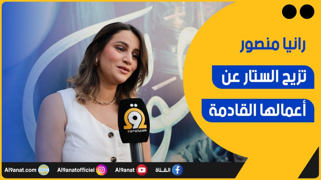 الممثلة المغربية رانيا منصور