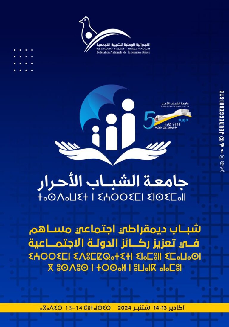 الفيدرالية الوطنية للشبيبة التجمعية تعلن تنظيم الدورة الخامسة لجامعة الشباب الاحرار 