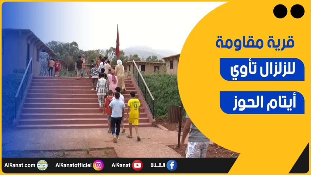 "شمسي".. قرية إيكولوجية مقاومة للزلزال تأوي أيتام الحوز