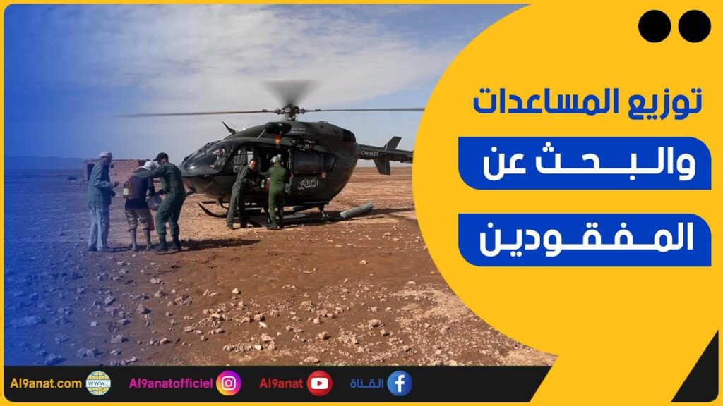 السلطات توزع المساعدات على ساكنة فكيك وتواصل البحث عن المفقودين بطاطا