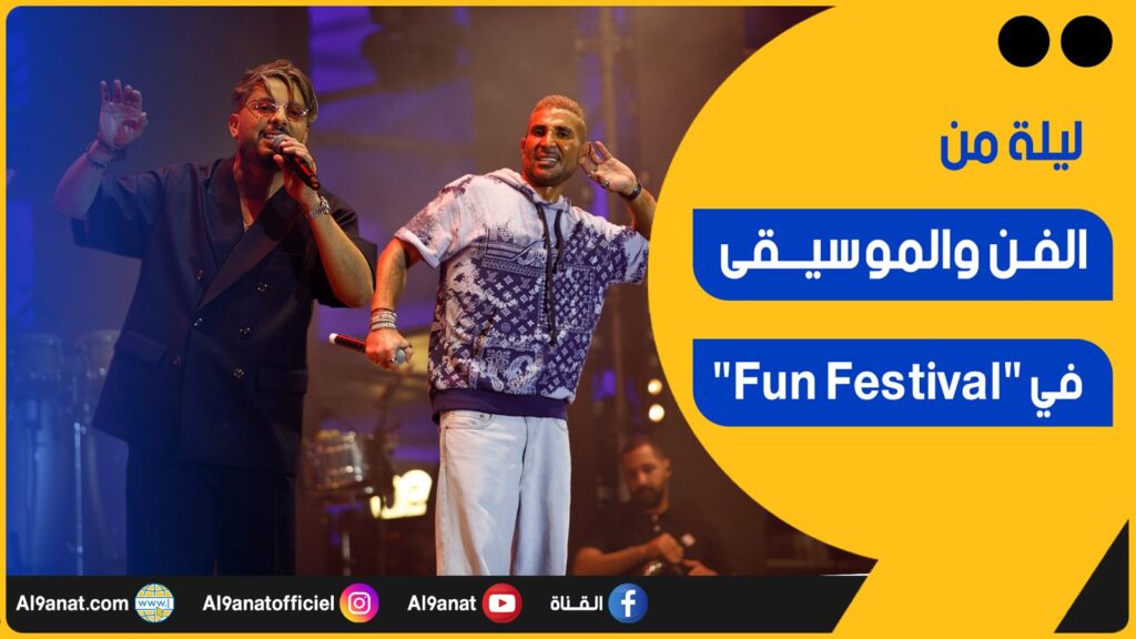 حاتم عمور وأحمد سعد يشعلون حماس الجمهور في ختام "Fun Festival"