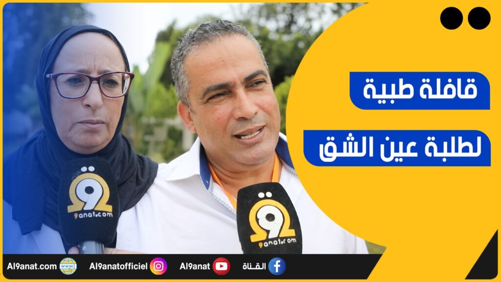 قافلة طبية تضامنية توعوية لطلبة عين الشق بالدار البيضاء