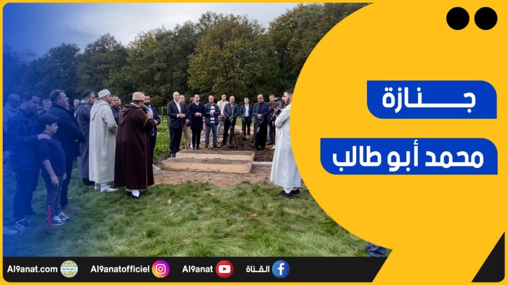 مغاربة هولندا يودعون والد عمدة روتردام السابق أحمد بوطالب