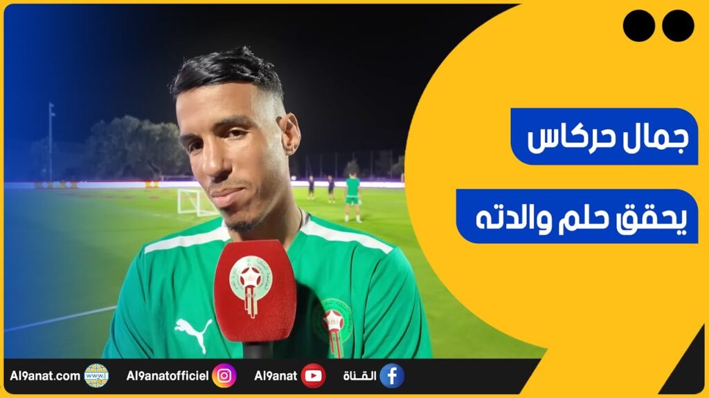 جمال حركاس لاعب المنتخب الوطني المغربي