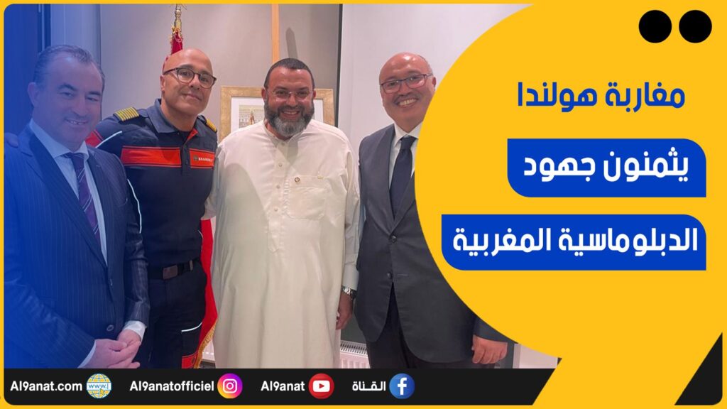 مغاربة أمستردام يشيدون بالموقف الهولندي الداعم للحكم الذاتي ويثمنون جهود الدبلوماسية المغربية