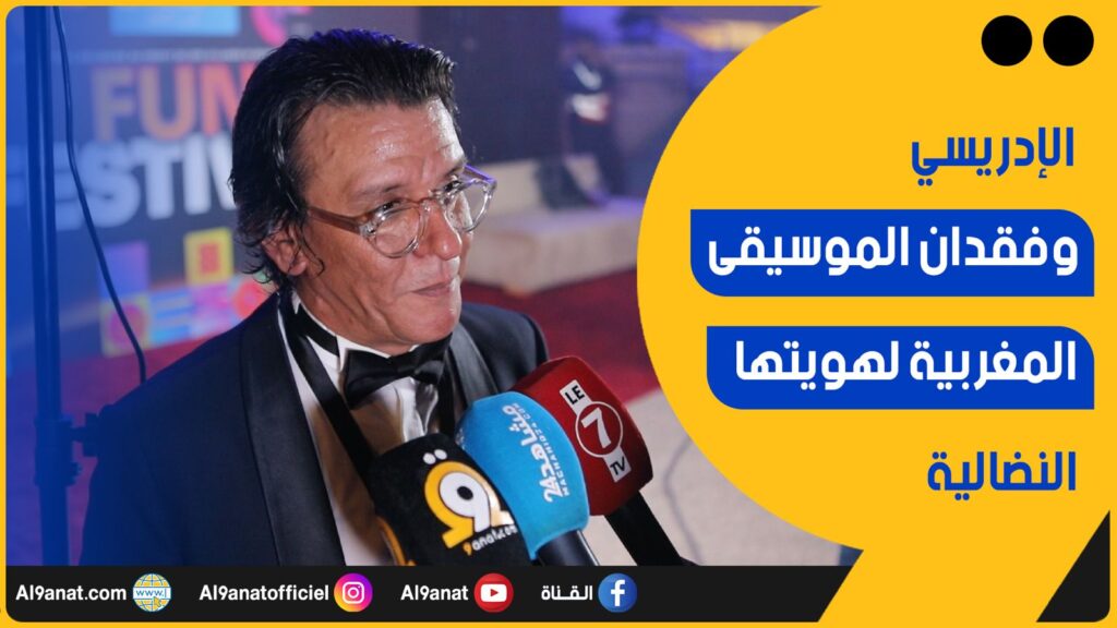 الإعلامي رشيد الإدريسي ينتقد الإنتاجات الموسيقية المغربية
