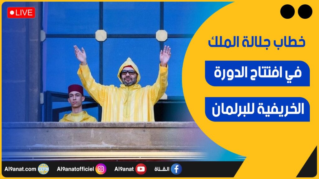 الملك محمد السادس يترأس افتتاح الدورة الأولى من السنة التشريعية الرابعة من الولاية التشريعية الحادية عشرة