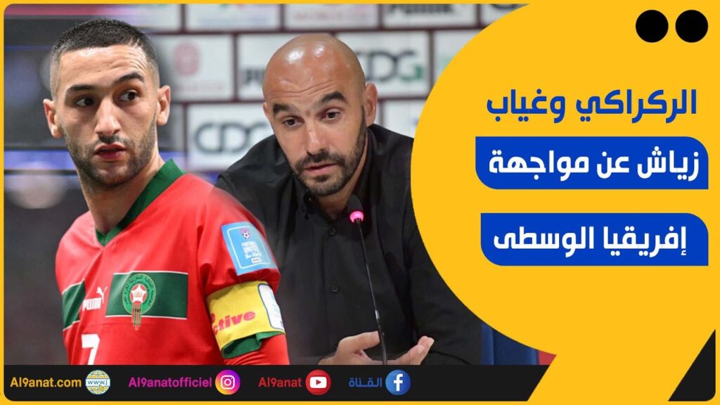 الناخب الوطني وليد الركراكي وحكيم زياش