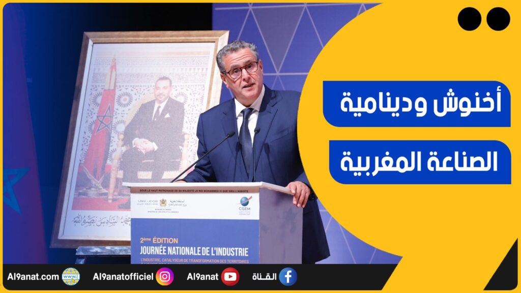 أخنوش: خلال 25 سنة حققت الصناعة الوطنية دينامية كبرى وتنافسية دولية تعمل الحكومة على تعزيزها