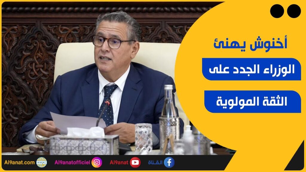 أخنوش يهنئ الوزراء الجدد على الثقة المولوية ويشكر الوزراء السابقين على مجهوداتهم