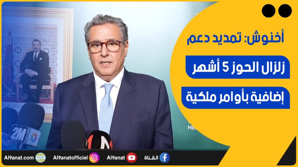 أخنوش: بأوامر ملكية اتخذت الحكومة تدابير مهمة لفائدة المتضررين من زلزال الحوز وفيضانات الجنوب الشرقي