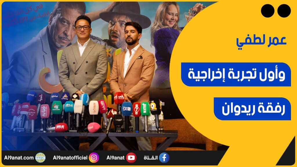 عمر لطفي والمنتج ريدوان