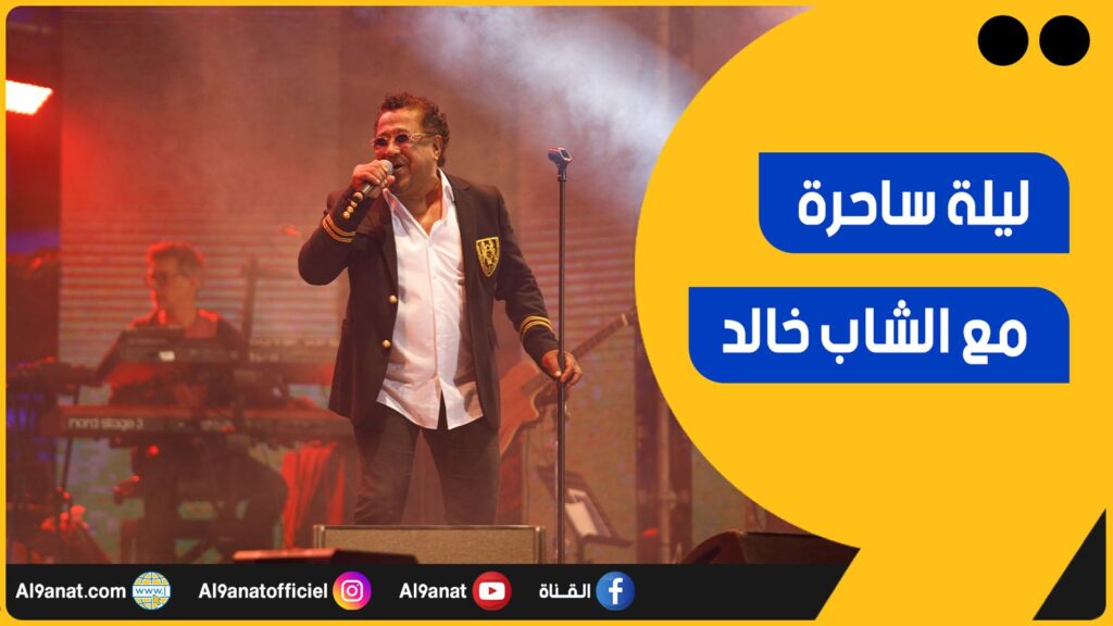 الشاب خالد في مهرجان الفن