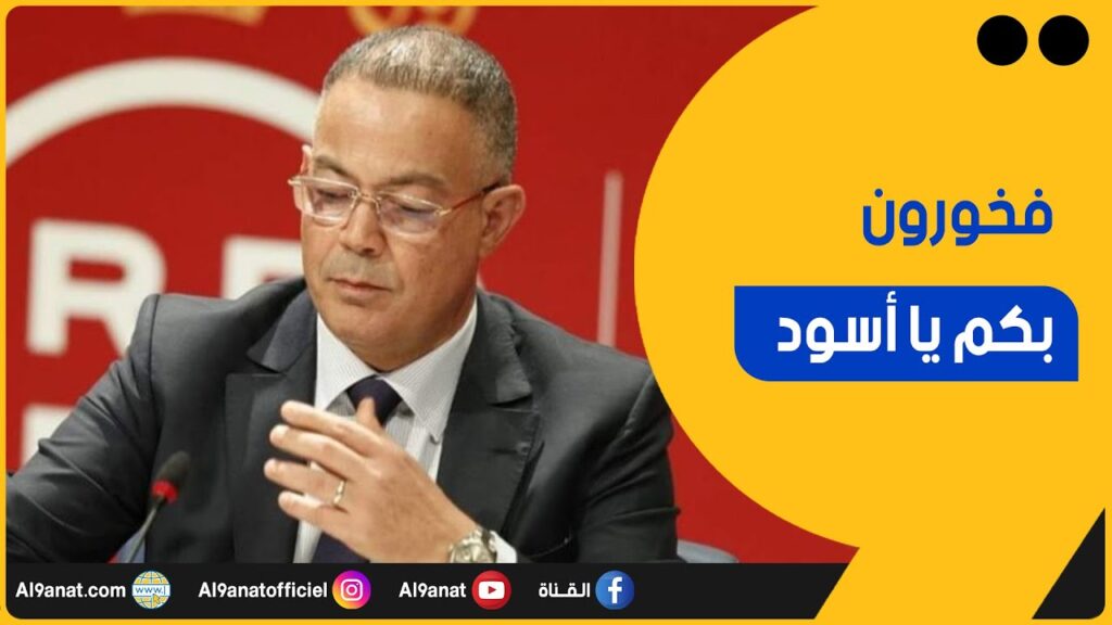 فوزي لقجع رئيس الجامعة الملكية المغربية لكرة القدم