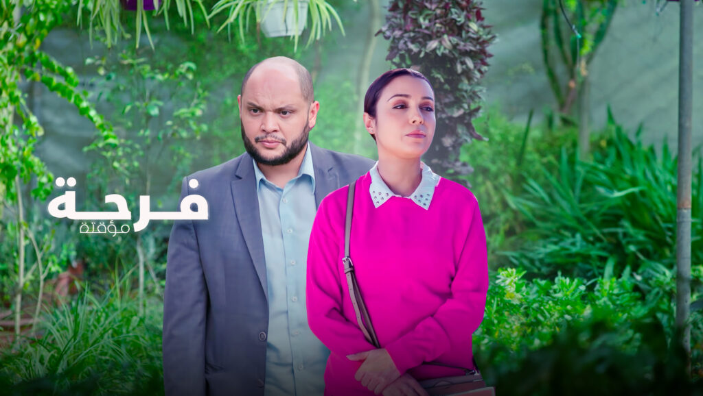 فرحة مؤقتة