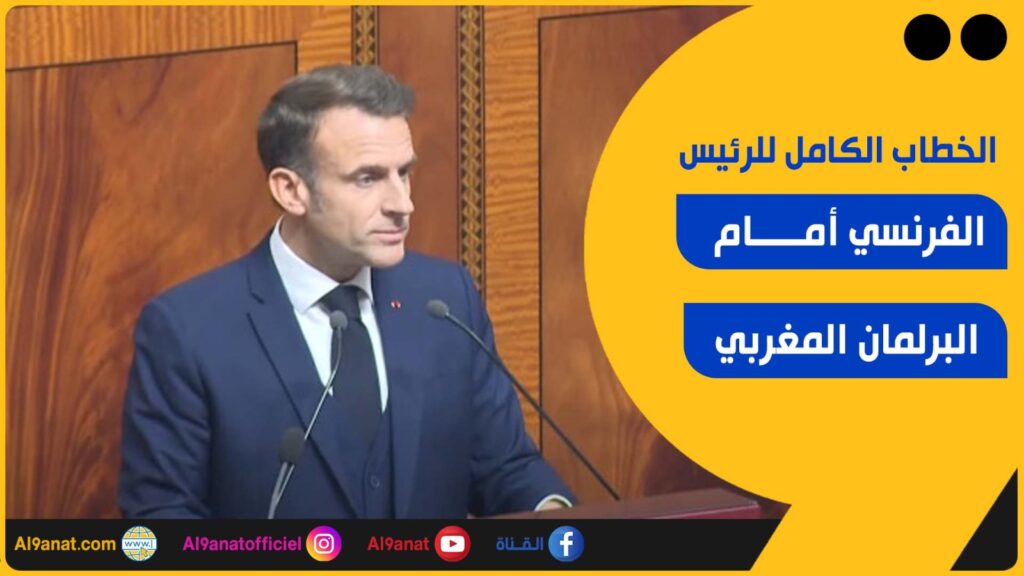 خطاب ماكرون أمام البرلمان