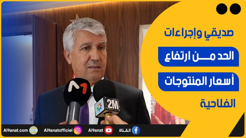 محمد صديقي وزير الفلاحة والصيد البحري والتنمية القروية والمياه والغابات