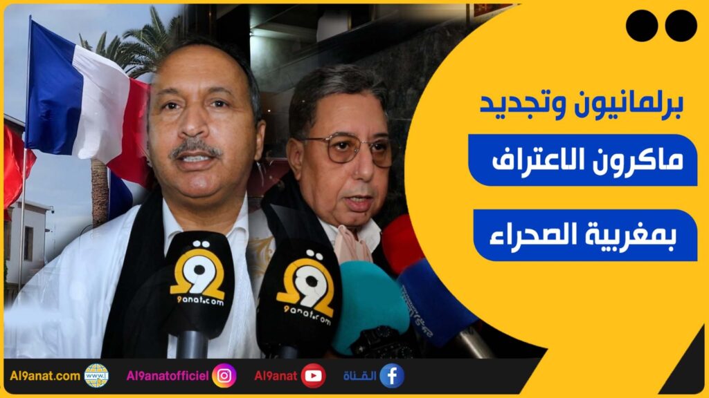 تفاعل برلمانيين ومستشارين مع خطاب ماكرون أمام البرلمان