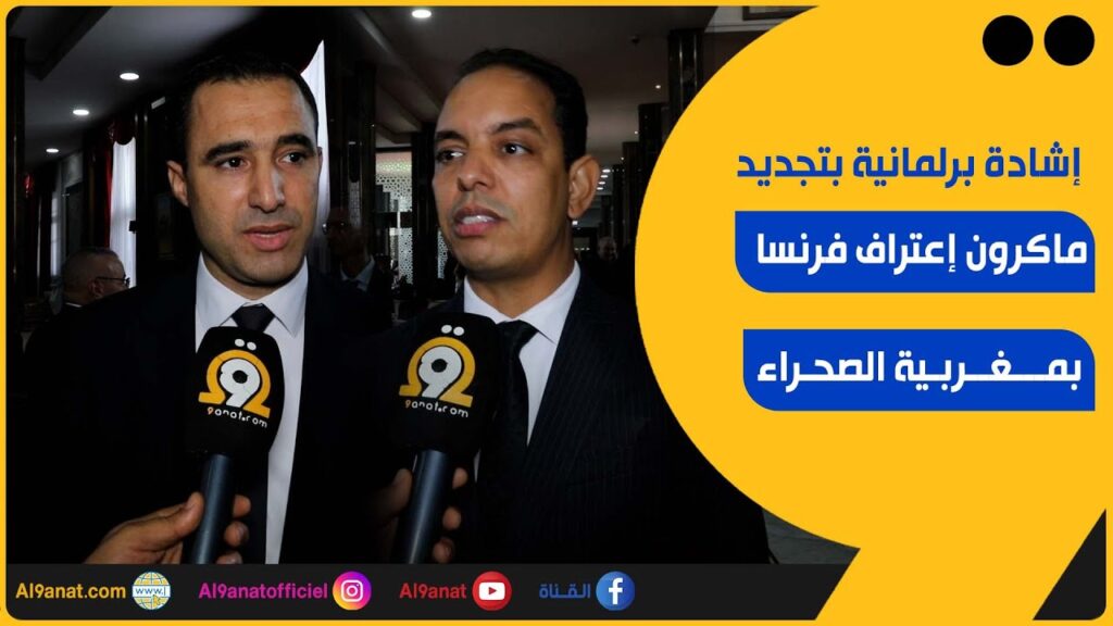 إشادة برلمانية بتجديد ماكرون إعتراف فرنسا بمغربية الصحراء