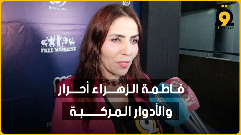 الفنانة فاطمة الزهراء احرار