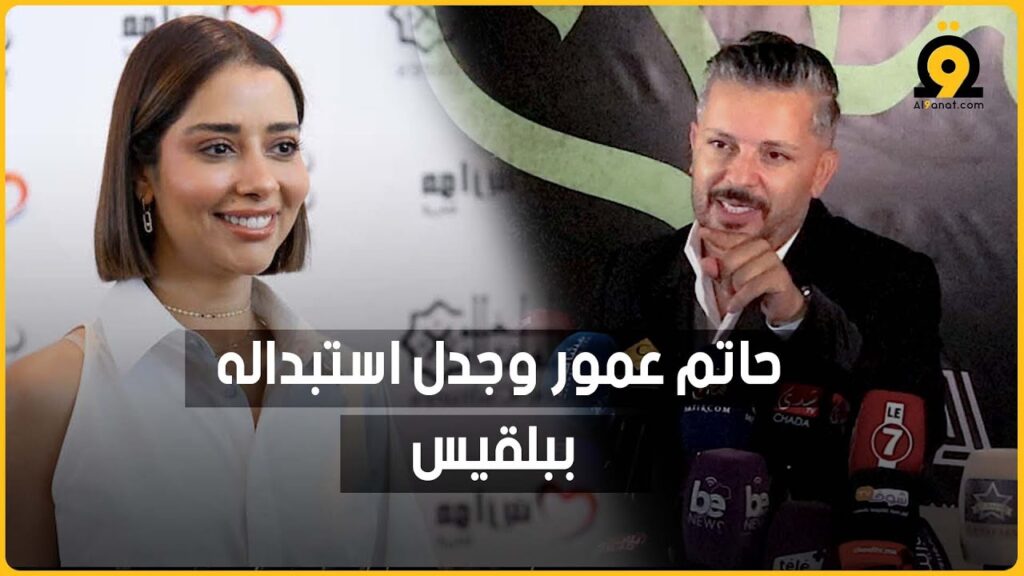 صورة مركبة للفنانة بلقيس فتحي والفنان حاتم عمور