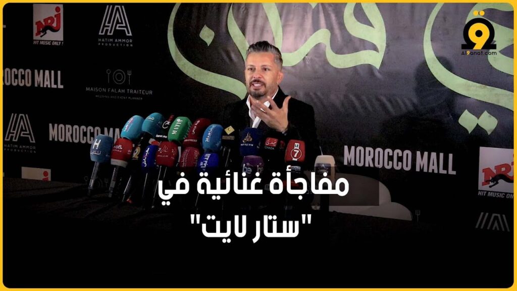 من ندوة صحفية للفنان المغربي حاتم عمور