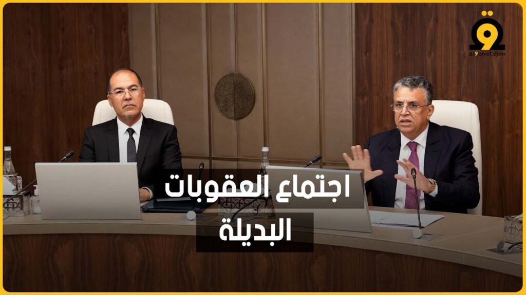 اجتماع تنزيل قانون العقوبات البديلة