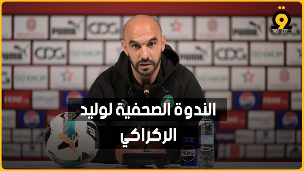 الناخب الوطني وليد الركراكي