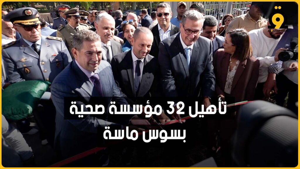رئيس الحكومة يطلق خدمات 32 مؤسسة صحية بجهة سوس ماسة
